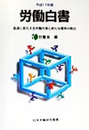 労働白書(平成11年版) 急速に変化する労働市場と新たな雇用の創出