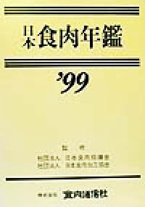 日本食肉年鑑('99)