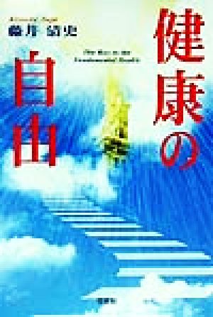 健康の自由 新品本・書籍 | ブックオフ公式オンラインストア