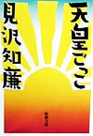 天皇ごっこ 新潮文庫