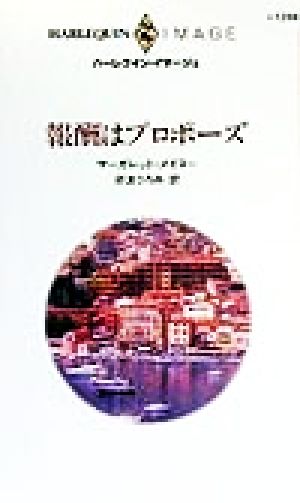 報酬はプロポーズハーレクイン・イマージュI1268