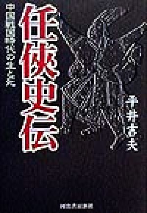 任侠史伝 中国戦国時代の生と死