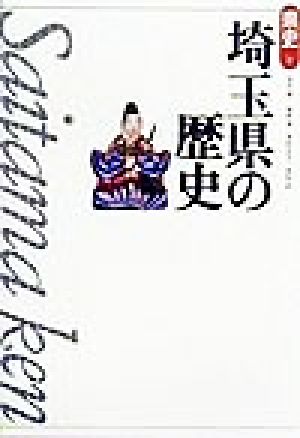 埼玉県の歴史 県史11