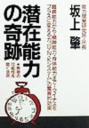 潜在能力の奇跡 驚くべきパワーの開発方法
