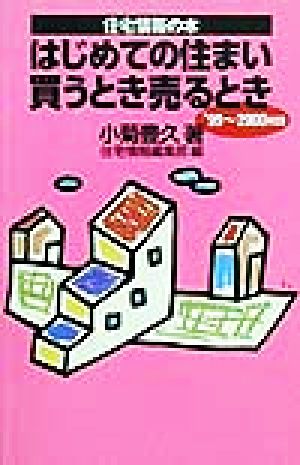 はじめての住まい買うとき売るとき('99～2000年度版) 住宅情報の本