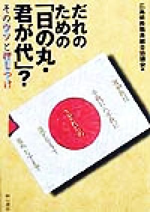 だれのための「日の丸・君が代」？ そのウソと押しつけ