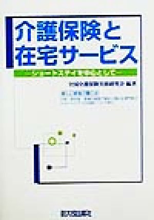 介護保険と在宅サービス ショートステイを中心として