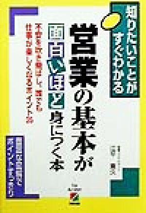 営業の基本が面白いほど身につく本 不安を吹き飛ばし、誰でも仕事が楽しくなるポイント35