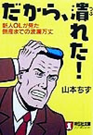 だから、潰れた！ 新人OLが見た倒産までの波瀾万丈 ノン・ポシェット