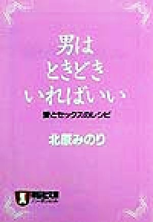 男はときどきいればいい愛とセックスのレシピノン・ポシェット