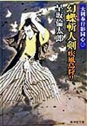 幻蝶斬人剣 疾風烏狩り 大岡奉行影同心 一 廣済堂文庫762