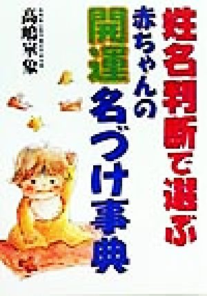 姓名判断で選ぶ赤ちゃんの開運名づけ事典