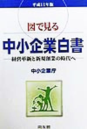 図で見る中小企業白書(平成11年版) 経営革新と新規創業の時代へ