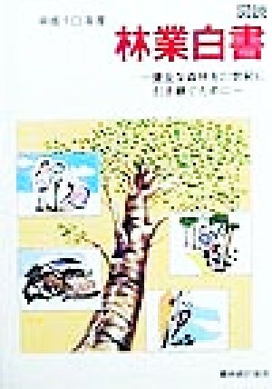 図説 林業白書(平成10年度) 健全な森林を21世紀に引き継ぐために