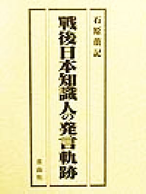 戦後日本知識人の発言軌跡