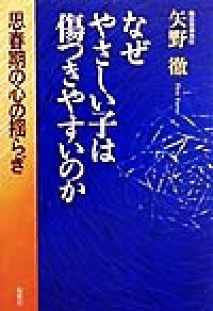 なぜやさしい子は傷つきやすいのか 思春期の心の揺らぎ