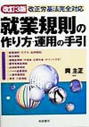 就業規則の作り方・運用の手引 改正労基法完全対応