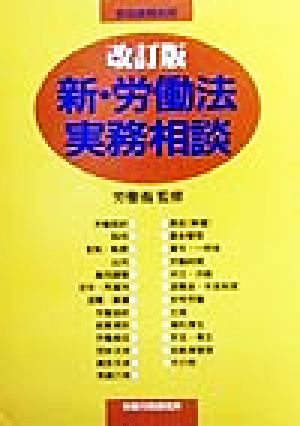 新・労働法実務相談 労政時報別冊