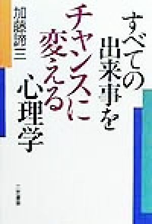 すべての出来事をチャンスに変える心理学