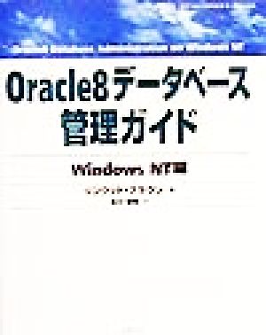 Oracle8データベース管理ガイド Windows NT編 Database developer＇s guide