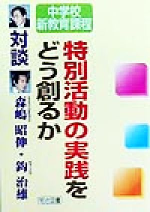 対談 中学校新教育課程 特別活動の実践をどう創るか 対談・中学校新教育課程