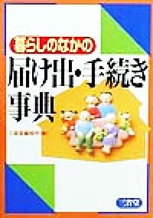 暮らしのなかの届け出・手続き事典