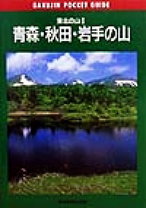 東北の山(1) 青森・秋田・岩手の山 岳人ポケットガイド14東北の山1