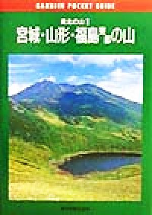 東北の山(2) 宮城・山形・福島東部の山 岳人ポケットガイド15東北の山2