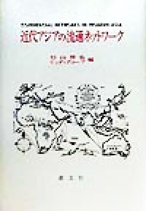 近代アジアの流通ネットワーク