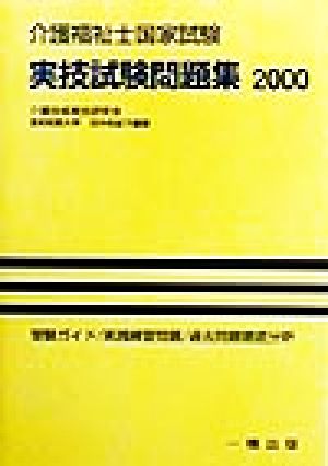 介護福祉国家試験 実技試験問題集(2000)