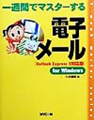 一週間でマスターする電子メール Outlook Express5対応版 for Windows Outlook Express 5対応版 1 week master series