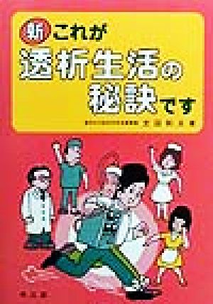 新 これが透析生活の秘訣です