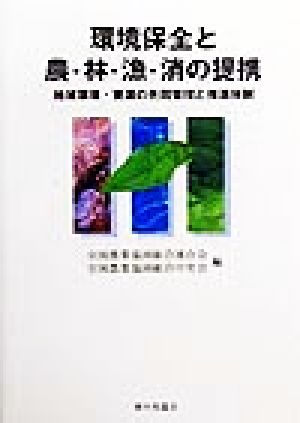 環境保全と農・林・漁・消の提携 地域環境・資源の共同管理と推進体制