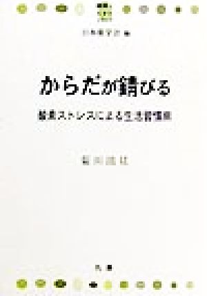 からだが錆びる 酸素ストレスによる生活習慣病 健康とくすりシリーズ