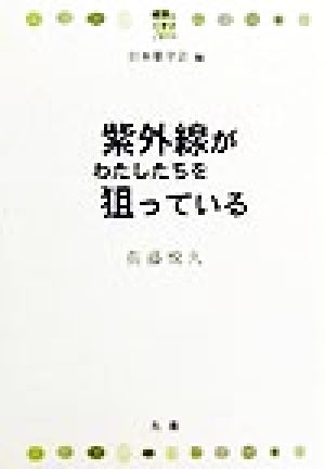 紫外線がわたしたちを狙っている 健康とくすりシリーズ