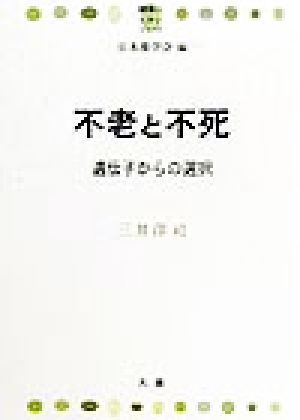 不老と不死 遺伝子からの選択 健康とくすりシリーズ