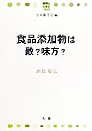 食品添加物は敵？味方？ 健康とくすりシリーズ