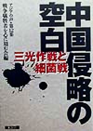 中国侵略の空白三光作戦と細菌戦アジアの声第12集