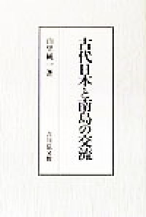 古代日本と南島の交流