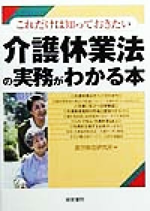 介護休業法の実務がわかる本 これだけは知っておきたい