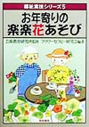 お年寄りの楽楽花あそび 福祉実技シリーズ5