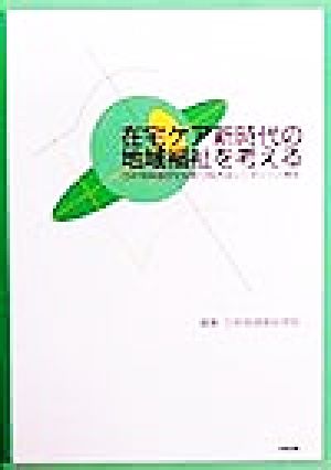 在宅ケア新時代の地域福祉を考える 日本地域福祉学会第12回大会シンポジウム報告