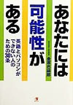 あなたには可能性がある 英語とパソコンができない人のための30条