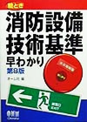 絵とき消防設備技術基準早わかり 第8版