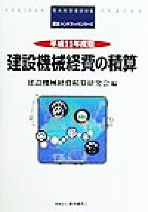 建設機械経費の積算(平成11年度版) 積算ハンドブックシリーズ