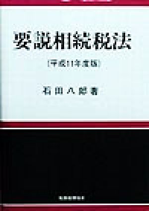 要説相続税法(平成11年度版)