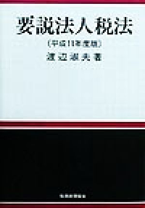 要説法人税法(平成11年度版)