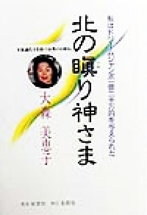 北の瞋り神さま 私はドリームジャンボ一億二千万円を与えられた