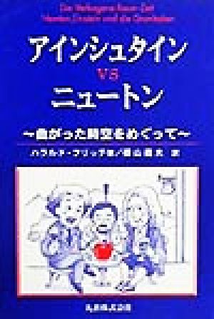 アインシュタインvsニュートン 曲がった時空をめぐって