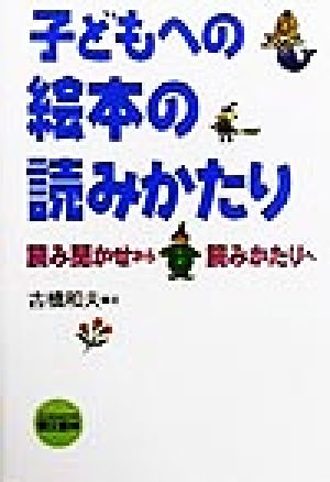 子どもへの絵本の読みかたり 読み聞かせから読みかたりへ